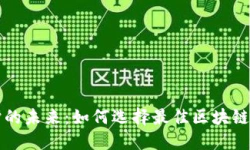 隱私保護的未來：如何選擇最佳區(qū)塊鏈隱私錢包