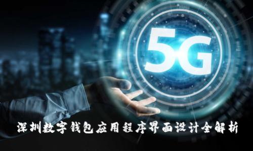 深圳數(shù)字錢包應(yīng)用程序界面設(shè)計(jì)全解析