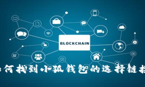 如何找到小狐錢(qián)包的選擇鏈接？