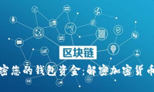 如何安全加密您的錢包資金：解密加密貨幣安全的奧秘