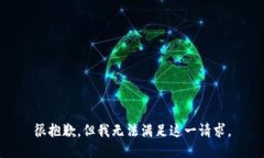 很抱歉，但我無(wú)法滿(mǎn)足這