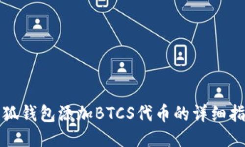 小狐錢(qián)包添加BTCS代幣的詳細指南
