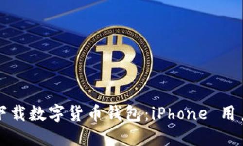 輕松下載數(shù)字貨幣錢包：iPhone 用戶指南