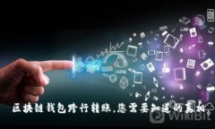 區(qū)塊鏈錢包跨行轉(zhuǎn)賬，您