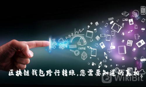 區(qū)塊鏈錢包跨行轉(zhuǎn)賬，您需要知道的真相