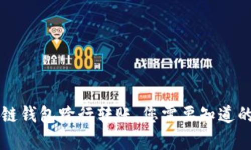 區(qū)塊鏈錢包跨行轉(zhuǎn)賬，您需要知道的真相