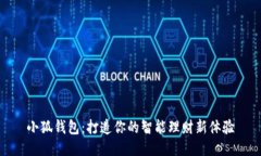 小狐錢(qián)包：打造你的智能