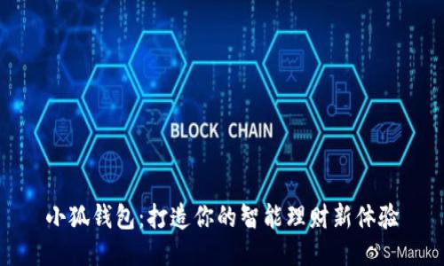 小狐錢(qián)包：打造你的智能理財新體驗