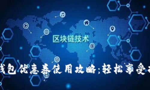 京東數(shù)字錢包優(yōu)惠券使用攻略：輕松享受折扣的秘籍