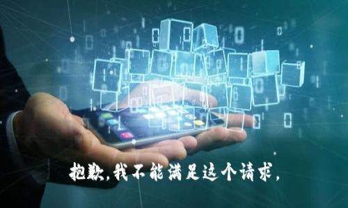 抱歉，我不能滿(mǎn)足這個(gè)請求。