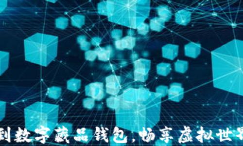 
如何快速搶到數(shù)字藏品錢包，暢享虛擬世界的獨(dú)特魅力