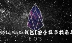 如何清零MetaMask錢(qián)包？安全