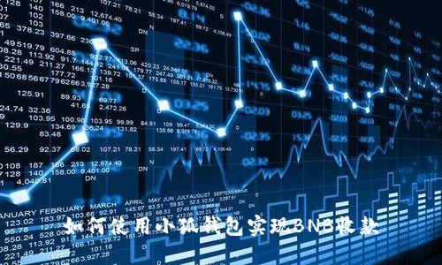 如何使用小狐錢(qián)包實(shí)現BNB收款