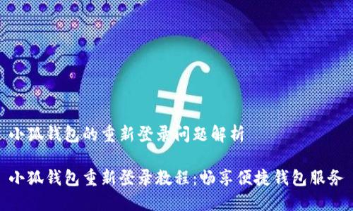 小狐錢(qián)包的重新登錄問(wèn)題解析

小狐錢(qián)包重新登錄教程：暢享便捷錢(qián)包服務(wù)