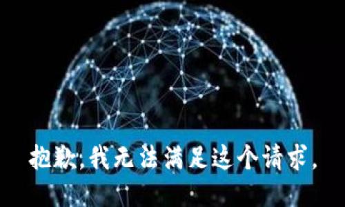 抱歉，我無(wú)法滿(mǎn)足這個(gè)請求。