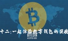 蘇州雙十二：一起體驗(yàn)數(shù)