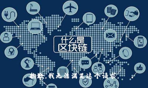 抱歉，我無法滿足這個請求。