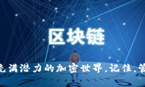 如何在小狐錢(qián)包中添加幣安鏈地址，以便更便捷地管理加密資產(chǎn)

小狐錢(qián)包,幣安鏈,加密資產(chǎn)/guanjianci

一、引言
在這個(gè)數字化飛速發(fā)展的時(shí)代，加密貨幣的應用場(chǎng)景不斷擴展，越來(lái)越多的人開(kāi)始關(guān)注和投資于各種加密資產(chǎn)。小狐錢(qián)包（Fox Wallet）作為一款功能強大的數字錢(qián)包，提供了安全便捷的管理工具，幫助用戶(hù)管理他們的加密資產(chǎn)。而幣安鏈作為當前熱門(mén)的區塊鏈網(wǎng)絡(luò )，給更多的用戶(hù)帶來(lái)了參與新項目和交易的機會(huì )。那么，如何在小狐錢(qián)包中添加幣安鏈地址呢？接下來(lái)，讓我們一起探索吧！

二、小狐錢(qián)包簡(jiǎn)介
小狐錢(qián)包是一款為數字貨幣愛(ài)好者提供安全便捷的管理工具的應用。它支持多鏈資產(chǎn)的存儲與交易，包括以太坊、幣安鏈等主流鏈，用戶(hù)只需通過(guò)簡(jiǎn)單的操作，就能輕松管理自己的各類(lèi)加密資產(chǎn)。這款錢(qián)包的界面友好，操作簡(jiǎn)單，特別適合新手用戶(hù)。而其強大的安全性設計也為用戶(hù)的資產(chǎn)保駕護航，多么讓人放下心來(lái)??！

三、幣安鏈的強大優(yōu)勢
幣安鏈是由全球最大的數字貨幣交易所——幣安（Binance）推出的一條高性能區塊鏈，專(zhuān)注于數字資產(chǎn)的安全和效率。它具備快速交易確認的特點(diǎn)，支持資產(chǎn)發(fā)行與交易，非常適合用戶(hù)進(jìn)行多樣化的投資。此外，幣安鏈的生態(tài)系統十分活躍，許多新興項目紛紛在其上展開(kāi)，相信越來(lái)越多的用戶(hù)會(huì )參與到這個(gè)充滿(mǎn)機遇的生態(tài)中來(lái)！

四、為何要在小狐錢(qián)包添加幣安鏈地址
在小狐錢(qián)包中添加幣安鏈地址，可以讓用戶(hù)更便捷地管理幣安鏈上的資產(chǎn)。在這個(gè)過(guò)程中，你能夠快速接收、發(fā)送幣安鏈上的代幣，參與去中心化交易，甚至進(jìn)行流動(dòng)性挖礦等操作?？傊?，添加幣安鏈地址后，用戶(hù)的資產(chǎn)管理將變得更加靈活與高效，簡(jiǎn)直是愛(ài)好者們不可或缺的利器??！

五、如何在小狐錢(qián)包中添加幣安鏈地址
接下來(lái)，讓我們具體了解一下如何在小狐錢(qián)包中添加幣安鏈地址！
ol
    listrong下載并安裝小狐錢(qián)包：/strong首先，你需要在應用商店搜索“小狐錢(qián)包”并下載安裝，確保你的錢(qián)包是最新版本，以免遇到不必要的問(wèn)題。/li
    listrong創(chuàng  )建或導入錢(qián)包：/strong打開(kāi)應用后，你可以選擇創(chuàng  )建新錢(qián)包或導入已有的錢(qián)包。如果是新用戶(hù)，請務(wù)必妥善保管助記詞，以防丟失資產(chǎn)。/li
    listrong進(jìn)入“資產(chǎn)”頁(yè)面：/strong點(diǎn)擊進(jìn)入小狐錢(qián)包的主頁(yè)，在頁(yè)面下方可以看到“資產(chǎn)”選項，點(diǎn)擊進(jìn)入。/li
    listrong選擇“添加幣種”：/strong在資產(chǎn)頁(yè)面，尋找“添加幣種”按鈕，點(diǎn)擊后會(huì )出現支持的多種幣種列表。/li
    listrong搜索幣安鏈：/strong在搜索框中輸入“幣安鏈”，選擇對應的幣種進(jìn)行添加，這樣你就可以看到幣安鏈的資產(chǎn)顯示在你的資產(chǎn)列表中！/li
    listrong獲取幣安鏈地址：/strong點(diǎn)擊剛添加的幣安鏈資產(chǎn)，你將會(huì )看到你在幣安鏈上的地址，可以方便地進(jìn)行接收或發(fā)送交易。/li
/ol
這操作是不是十分簡(jiǎn)單明了？只需幾步，你就完成了在小狐錢(qián)包中添加幣安鏈地址的操作，太棒了！

六、如何有效管理幣安鏈上的資產(chǎn)
添加了幣安鏈地址后，如何有效管理這些資產(chǎn)成為了另一個(gè)重要話(huà)題。以下是一些管理技巧，讓你能更好地掌握自己的資產(chǎn)：
ul
    listrong定期檢查資產(chǎn)：/strong建議每周或每月定期檢查各類(lèi)資產(chǎn)的表現，評估是否需要進(jìn)行調整。/li
    listrong了解項目背景：/strong投資前要多了解幣安鏈上項目的背景、團隊及市場(chǎng)潛力，像挖掘金礦一樣尤為重要哦！/li
    listrong合理配置風(fēng)險：/strong將資產(chǎn)進(jìn)行多元化配置，避免單一資產(chǎn)帶來(lái)的風(fēng)險，一定不要把所有的雞蛋放在一個(gè)籃子里！/li
    listrong注意交易手續費：/strong在進(jìn)行交易時(shí)，務(wù)必留意鏈上轉賬的手續費，選擇合適的時(shí)機進(jìn)行交易，這樣才能節省成本！/li
/ul

七、交易中常見(jiàn)問(wèn)題解答
在使用小狐錢(qián)包進(jìn)行幣安鏈相關(guān)交易時(shí)，可能會(huì )遇到一些問(wèn)題，不妨提前了解一下常見(jiàn)的陷阱與解決方案：
ul
    listrong地址錯誤：/strong在發(fā)送資產(chǎn)時(shí)，一定要確認地址的準確性，任何的錯誤都有可能導致資金的損失！/li
    listrong手續費問(wèn)題：/strong不同時(shí)間點(diǎn)的手續費是不同的，根據當前網(wǎng)絡(luò )情況合理安排你的交易時(shí)機！/li
    listrong資產(chǎn)顯示延遲：/strong有時(shí)會(huì )出現資產(chǎn)未及時(shí)更新的情況，可以嘗試刷新應用或重新登錄。/li
/ul

八、結語(yǔ)
在數字資產(chǎn)的管理中，小狐錢(qián)包結合幣安鏈的強大功能，為用戶(hù)提供了一個(gè)安全、高效的平臺來(lái)管理他們的加密資產(chǎn)。通過(guò)學(xué)習如何在小狐錢(qián)包中添加幣安鏈地址，用戶(hù)能夠更好地融入這個(gè)充滿(mǎn)潛力的加密世界。記住，管理數字資產(chǎn)不僅僅是技術(shù)，還涉及到情感與決策的智慧。希望通過(guò)本文的介紹，能夠幫助到有需要的朋友們！讓我們一起在這個(gè)絕妙的加密資產(chǎn)時(shí)代中，乘風(fēng)破浪，揚帆起航吧！多么令人振奮！