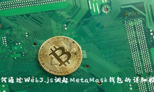 如何通過(guò)Web3.js調起MetaMask錢(qián)包的詳細指南