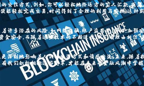 baioti人民幣與數(shù)字錢包的完美結(jié)合：未來金融的創(chuàng)新之路/baioti  
人民幣, 數(shù)字錢包, 未來金融/guanjianci  

引言：數(shù)字化時代的金融轉(zhuǎn)型  
近年來，數(shù)字化浪潮席卷全球，各行各業(yè)都在經(jīng)歷深刻變革。而在這場變革中，金融行業(yè)無疑是處于風口浪尖的重要領域之一。隨著科技的迅猛發(fā)展，人民幣作為國家法定貨幣，正逐步與數(shù)字錢包等新興支付工具相結(jié)合，推動著金融的創(chuàng)新與發(fā)展。這不僅是科技進步的結(jié)果，更是時代發(fā)展的必然選擇！  

人民幣數(shù)字化的先鋒力量  
人民幣的數(shù)字化化進程不僅是響應全球經(jīng)濟數(shù)字化的趨勢，更是為了適應國內(nèi)消費者需求日益多樣化的現(xiàn)實。經(jīng)過多年的研發(fā)，中國人民銀行已經(jīng)推出了數(shù)字人民幣（e-CNY），這是向數(shù)字經(jīng)濟邁出的重要一步。數(shù)字人民幣不僅能夠提高支付效率，還能有效降低交易成本，推動金融的普及和便利化。  
想象一下，未來的你，走進一家咖啡館，只需用手機輕輕一掃，便能完成支付，整個過程既迅速又安全，真是多么令人振奮！不僅如此，數(shù)字人民幣具備極強的普適性，特別是在偏遠地區(qū)，它為村民們帶來了前所未有的便利，使得生活變得更加簡單。  

數(shù)字錢包的崛起與應用  
伴隨著數(shù)字人民幣的推出，數(shù)字錢包的使用也越來越普及。無論是支付寶、微信支付還是各種新興的數(shù)字錢包應用，它們都在不斷豐富消費者的支付體驗。數(shù)字錢包不僅可以存儲貨幣、管理賬務，還可以用來進行投資、理財，甚至實現(xiàn)跨境支付。  
而且，數(shù)字錢包往往還會提供一些增值服務，比如消費返現(xiàn)、積分兌換等，這些都為消費者提供了更多的選擇和便利。試想一下，當你在日常消費中不斷積累積分，可以在未來換取你心儀已久的商品，那種期待和滿足，實在是無法用言語來形容！  

人民幣與數(shù)字錢包的相互促進  
數(shù)字人民幣的推出，讓越來越多的人開始接觸到數(shù)字錢包。二者相輔相成，共同構(gòu)建起一個新型的金融生態(tài)系統(tǒng)。一方面，數(shù)字錢包為消費者提供了便捷的支付體驗，另一方面，數(shù)字人民幣則提升了交易的安全性和透明度。  
在這種背景下，用戶不再局限于傳統(tǒng)的支付方式，購物、轉(zhuǎn)賬、理財?shù)然顒佣寄軌蛲ㄟ^簡單的操作在指尖完成。這種隨時隨地的金融服務方式，充分滿足了現(xiàn)代人快節(jié)奏、移動化的生活需求！  

情感與文化：數(shù)字化所帶來的不只是便利  
在現(xiàn)代社會，金融不僅是一種經(jīng)濟行為，更是人與人之間情感的紐帶。數(shù)字錢包所提供的便捷，極大地提升了家庭和朋友間的交往方式。例如，你可以輕松地給遠方的家人匯款，或者在朋友生日時，及時送上電子紅包。這些都為彼此的情感互動增添了更多的溫度。  
此外，數(shù)字錢包也讓我們更加深刻地體會到生活的變化與美好。過去，我們或會面臨排隊等候的煩惱，如今，只需輕輕一滑，便能輕松完成交易，時間得到了合理的利用與安排。這種新的生活方式，真的讓我們更加享受生活的每一天！  

安全性與隱私保護的挑戰(zhàn)  
當然，隨著數(shù)字人民幣與數(shù)字錢包的普及，對于安全性與隱私保護的問題同樣不可忽視。數(shù)字化支付雖帶來便捷，但也伴隨著許多潛在的風險，如網(wǎng)絡詐騙、賬戶盜用等。因此，加強安全措施、提高用戶的安全意識成為金融科技領域的重要課題。  
數(shù)字錢包和數(shù)字人民幣在安全性上也在不斷做出改進。例如，通過生物識別技術、動態(tài)密碼等多重保護機制來確保用戶的資金安全。而隨著這些技術的不斷進步，我們有理由相信，未來的數(shù)字支付環(huán)境將愈加安全可靠，讓用戶無后顧之憂。  

結(jié)語：擁抱未來的金融新生態(tài)  
綜上所述，人民幣與數(shù)字錢包的結(jié)合，無疑是新時代金融行業(yè)的一次偉大創(chuàng)新。它不僅為我們帶來了更為便捷的支付體驗，更深刻地影響著人們的生活方式和情感交流。未來，隨著技術的不斷進步和用戶需求的不斷變化，我們有理由期待一個更加豐富多彩、充滿機遇的金融生態(tài)系統(tǒng)！  
家人間、朋友間、甚至商務合作都將在這種新型的消費與支付模式下更加緊密與高效。這是一個屬于每一個人的新時代，只有我們積極擁抱這些變革，才能在未來的金融風潮中掌握屬于自己的機會！  

未來已來，你準備好迎接這場金融革命了嗎？讓我們一起期待吧！