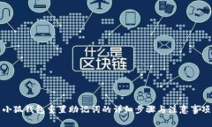 小狐錢(qián)包重置助記詞的詳