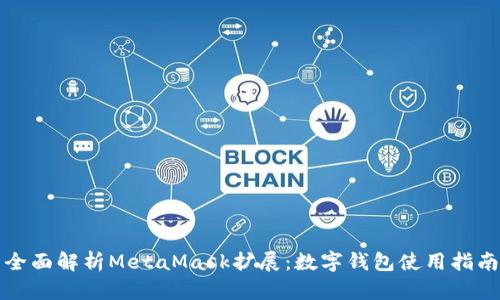 全面解析MetaMask擴展：數字錢(qián)包使用指南