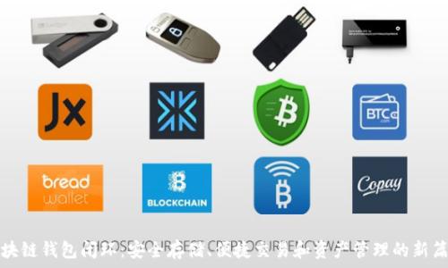  
區(qū)塊鏈錢包閉環(huán)：安全存儲(chǔ)、便捷交易和資產(chǎn)管理的新篇章
