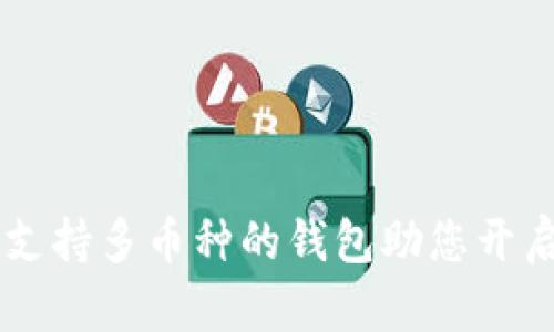 MetaMask：支持多幣種的錢(qián)包助您開(kāi)啟區塊鏈之旅
