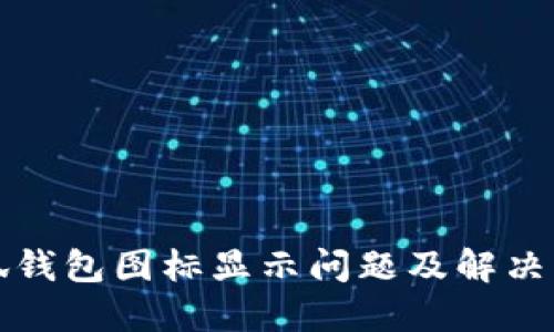 小狐錢(qián)包圖標顯示問(wèn)題及解決方案