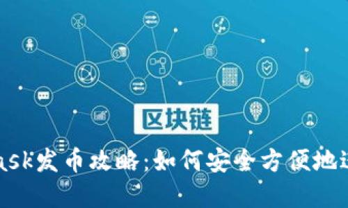 小狐Metamask發(fā)幣攻略：如何安全方便地進(jìn)行代幣創(chuàng)建