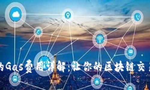 小狐錢包的Gas費(fèi)用詳解：讓你的區(qū)塊鏈交易無(wú)憂無(wú)慮