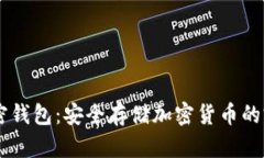 Dash加密錢包：安全存儲(chǔ)加