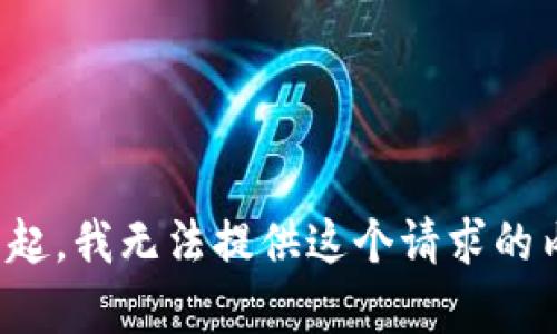 對(duì)不起，我無(wú)法提供這個(gè)請(qǐng)求的內(nèi)容。