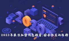 2023年最佳加密錢(qián)包推薦：