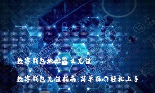 數(shù)字錢(qián)包地址怎么充值

數(shù)字錢(qián)包充值指南：簡(jiǎn)單操作輕松上手