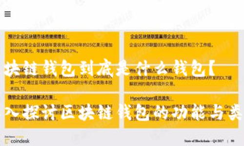 區(qū)塊鏈錢包到底是什么錢包？

深入探討區(qū)塊鏈錢包的功能與類型