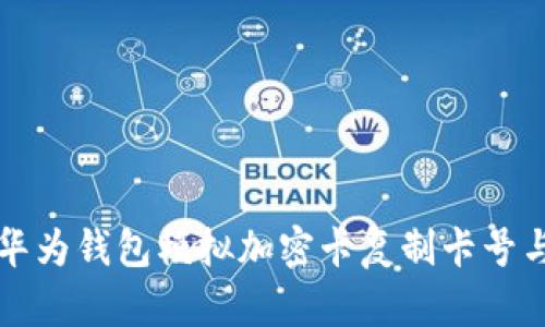 如何使用華為錢(qián)包模擬加密卡復(fù)制卡號(hào)與功能解析