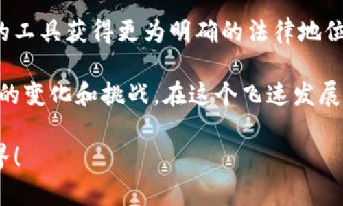 關(guān)于“MetaMask犯法嗎？”這個(gè)問(wèn)題，我們需要深入探討和理解幾個(gè)方面，包括MetaMask的功能、合法性、用戶責(zé)任等。以下是詳細(xì)的闡述。

一、MetaMask是什么？

在進(jìn)入法律問(wèn)題之前，首先讓我們了解MetaMask。MetaMask是一個(gè)廣受歡迎的以太坊錢包和瀏覽器擴(kuò)展，用戶通過(guò)它可以輕松地與去中心化應(yīng)用（dApps）進(jìn)行交互。它可以儲(chǔ)存以太坊及其他ERC-20代幣，允許用戶在區(qū)塊鏈上進(jìn)行交易、購(gòu)買數(shù)字資產(chǎn)以及參與去中心化金融（DeFi）平臺(tái)。MetaMask因其用戶友好的界面和廣泛的功能，成為了眾多加密貨幣用戶的首選工具。

二、MetaMask的合法性

關(guān)于MetaMask是否犯法的問(wèn)題，實(shí)際上并不是一個(gè)簡(jiǎn)單的“是”或“否”的回答。MetaMask本身作為一款軟件工具，并不涉及非法活動(dòng)。然而，它的合法性往往取決于用戶的使用方式和所在國(guó)家或地區(qū)的法律法規(guī)。在許多國(guó)家，加密貨幣的交易和使用尚處于監(jiān)管的灰色地帶，某些地方甚至可能被認(rèn)為是違法的。

例如，在一些國(guó)家，加密貨幣被視為合法的資產(chǎn)形式，用戶在使用MetaMask進(jìn)行交易時(shí)，需遵循相關(guān)的稅務(wù)和報(bào)告義務(wù)。而在另一些國(guó)家，加密貨幣可能被禁止，使用其錢包和相關(guān)應(yīng)用就可能觸犯法律。在這個(gè)快速變化的領(lǐng)域，用戶需要保持警惕，并熟悉自己所在地區(qū)的法律規(guī)定。

三、非法活動(dòng)與用戶責(zé)任

雖然MetaMask本身并不違法，但它也可能被用于一些非法活動(dòng)，例如洗錢、詐騙等。這種情況下，MetaMask的用戶將要承擔(dān)相應(yīng)的責(zé)任。由于區(qū)塊鏈的匿名性，某些用戶可能試圖利用這一點(diǎn)來(lái)進(jìn)行違法操作。

在許多國(guó)家，政府已開始打擊利用加密貨幣進(jìn)行的非法活動(dòng)，因此若用戶非法使用MetaMask，一旦被抓，后果可能是相當(dāng)嚴(yán)重的！這就提醒用戶們，在使用MetaMask時(shí)，一定要明確自己的法律責(zé)任，確保每個(gè)操作都合法合規(guī)。

四、如何合法使用MetaMask

為了合法地使用MetaMask，用戶需要遵循以下幾點(diǎn)：

ul
    listrong了解所在地的法律法規(guī)/strong：在使用MetaMask前，首先了解自己國(guó)家或地區(qū)對(duì)于加密貨幣的相關(guān)法律，確保自己的操作不違反當(dāng)?shù)胤伞?li
    listrong維護(hù)良好的網(wǎng)絡(luò)安全習(xí)慣/strong：確保自己的MetaMask賬戶安全，不要隨意點(diǎn)擊未知鏈接，防范釣魚攻擊，以保護(hù)自己的資產(chǎn)。/li
    listrong履行稅務(wù)義務(wù)/strong：在許多國(guó)家，加密貨幣的交易需要報(bào)稅，用戶應(yīng)詳細(xì)記錄交易記錄，并向稅務(wù)機(jī)關(guān)如實(shí)申報(bào)，以免面臨法律風(fēng)險(xiǎn)。/li
/ul

五、結(jié)論：保持警惕，合法合規(guī)

總而言之，MetaMask作為一款軟件工具本身并不犯法，但用戶的行為卻可能觸犯法律。我們必須時(shí)刻保持警惕，了解相關(guān)法律，確保自己的操作合法合規(guī)。畢竟，只有在法律的框架內(nèi)才能安全地享受加密世界帶來(lái)的種種便利與樂(lè)趣！

六、加密貨幣的未來(lái)

隨著區(qū)塊鏈技術(shù)的不斷發(fā)展，加密貨幣將繼續(xù)在全球范圍內(nèi)引發(fā)更多的關(guān)注和討論。未來(lái)，有可能會(huì)有更多的國(guó)家對(duì)加密貨幣進(jìn)行清晰的立法，這將使得像MetaMask這樣的工具獲得更為明確的法律地位！多么令人振奮的前景??！

因此，參與者在享受這一趨勢(shì)的同時(shí)，更應(yīng)學(xué)習(xí)、了解、適應(yīng)環(huán)境變化，確保自己在這個(gè)新興市場(chǎng)中的合法權(quán)益。每個(gè)加密貨幣愛(ài)好者都應(yīng)不斷地更新自己的知識(shí)，以適應(yīng)未來(lái)的變化和挑戰(zhàn)。在這個(gè)飛速發(fā)展的領(lǐng)域，誰(shuí)都不想因不懂法而付出代價(jià)！

在這個(gè)數(shù)字時(shí)代，信息的獲取是非常迅速的，但知識(shí)的積累卻需要時(shí)間。希望每一位MetaMask的用戶都能在使用過(guò)程中，以負(fù)責(zé)任的態(tài)度享受這個(gè)充滿可能性和創(chuàng)新的世界！ 