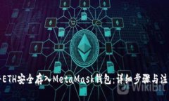 如何將ETH安全存入MetaMas