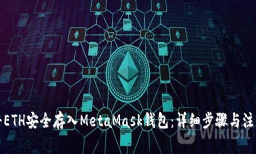如何將ETH安全存入MetaMask錢(qián)包：詳細步驟與注意事項