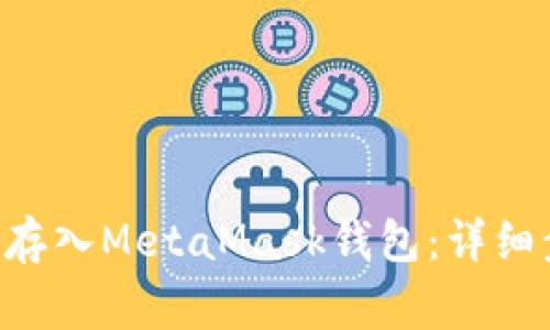 如何將ETH安全存入MetaMask錢(qián)包：詳細步驟與注意事項