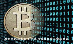數(shù)字錢包的未來：如何進(jìn)