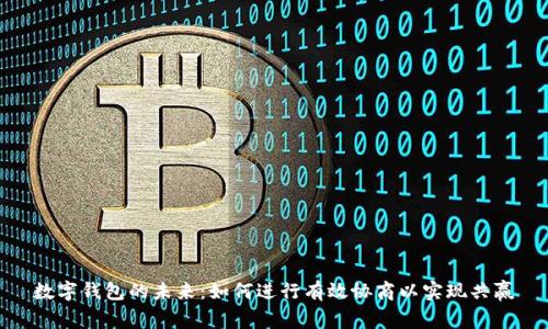 數(shù)字錢包的未來：如何進(jìn)行有效協(xié)商以實(shí)現(xiàn)共贏