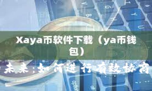 數(shù)字錢包的未來：如何進(jìn)行有效協(xié)商以實(shí)現(xiàn)共贏