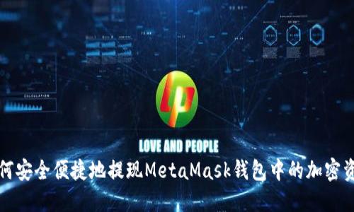 如何安全便捷地提現MetaMask錢(qián)包中的加密資產(chǎn)