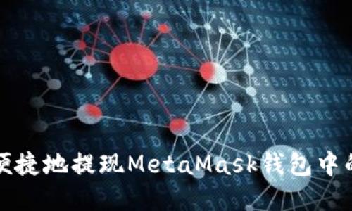 如何安全便捷地提現MetaMask錢(qián)包中的加密資產(chǎn)