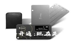數(shù)字錢包的開通：現(xiàn)在是