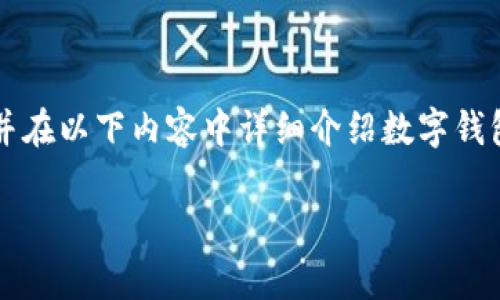 對(duì)于您提問(wèn)的“apd數(shù)字錢(qián)包怎么轉(zhuǎn)出”，我會(huì)給出簡(jiǎn)潔明確的指引，并在以下內(nèi)容中詳細(xì)介紹數(shù)字錢(qián)包的工作原理、轉(zhuǎn)賬方式以及相關(guān)注意事項(xiàng)。以下是完整的細(xì)節(jié)說(shuō)明。

輕松掌握APD數(shù)字錢(qián)包轉(zhuǎn)出流程，安全便捷的轉(zhuǎn)賬體驗(yàn)