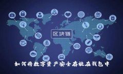 如何將數(shù)字資產(chǎn)安全存放