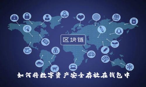如何將數(shù)字資產(chǎn)安全存放在錢包中